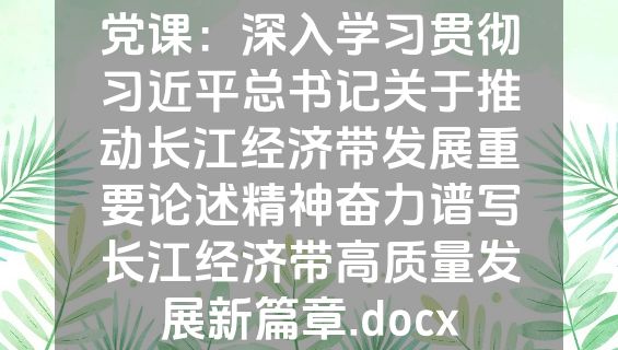 党课：深入学习贯彻习近平总书记关于推动长江经济带发展重要论述精神奋力谱写长江经济带高质量发展新篇章.docx