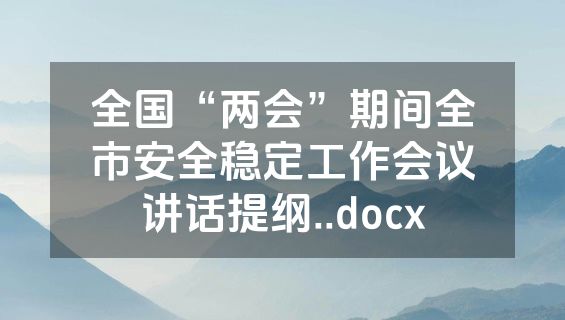 全国“两会”期间全市安全稳定工作会议讲话提纲..docx