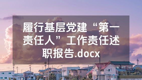 履行基层党建“第一责任人”工作责任述职报告.docx