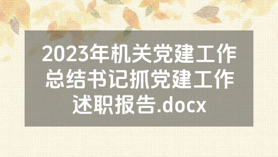 2023年机关党建工作总结书记抓党建工作述职报告.docx