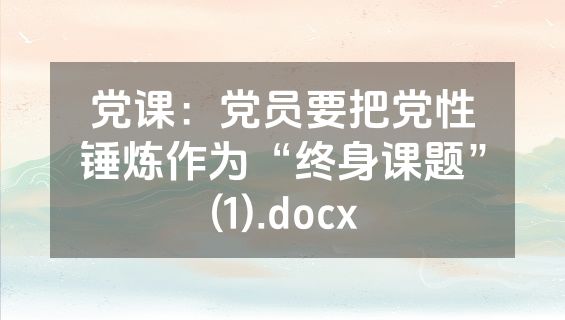 党课：党员要把党性锤炼作为“终身课题”(1).docx