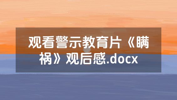 观看警示教育片《瞒祸》观后感.docx
