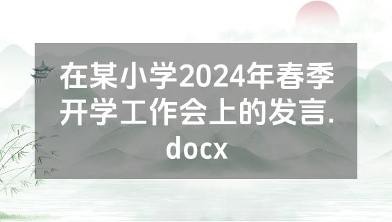 在某小学2024年春季开学工作会上的发言.docx