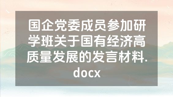 国企党委成员参加研学班关于国有经济高质量发展的发言材料.docx