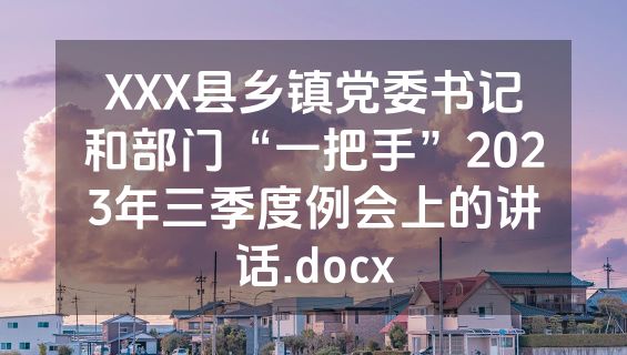 XXX县乡镇党委书记和部门“一把手”2023年三季度例会上的讲话.docx