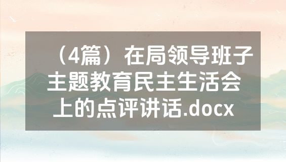 （4篇）在局领导班子主题教育民主生活会上的点评讲话.docx