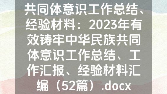 共同体意识工作总结、经验材料：2023年有效铸牢中华民族共同体意识工作总结、工作汇报、经验材料汇编（52篇）.docx