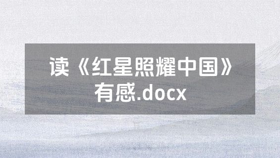 读《红星照耀中国》有感.docx