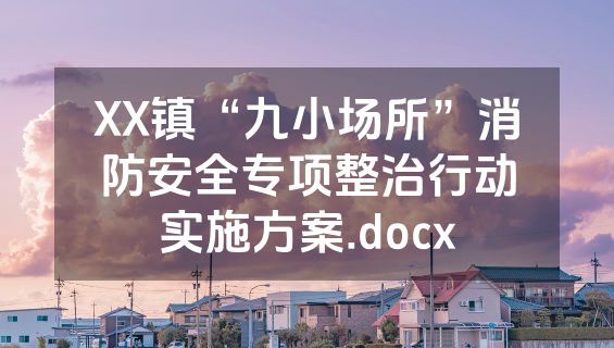 XX镇“九小场所”消防安全专项整治行动实施方案.docx