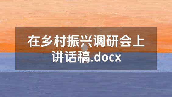 在乡村振兴调研会上讲话稿.docx
