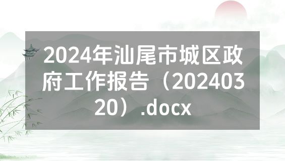 2024年汕尾市城区政府工作报告（20240320）.docx