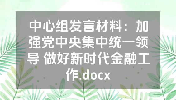 中心组发言材料：加强党中央集中统一领导 做好新时代金融工作.docx