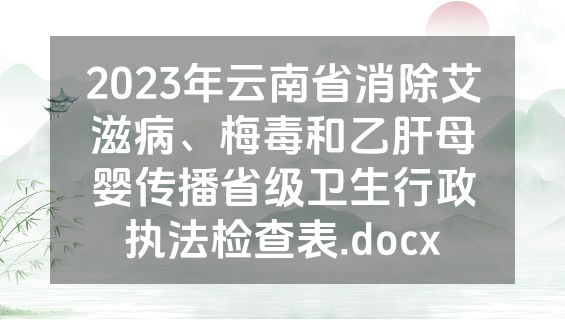 2023年云南省消除艾滋病、梅毒和乙肝母婴传播省级卫生行政执法检查表.docx
