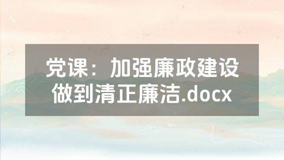 党课：加强廉政建设做到清正廉洁.docx