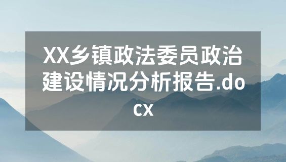 XX乡镇政法委员政治建设情况分析报告.docx