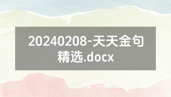20240208-天天金句精选.docx