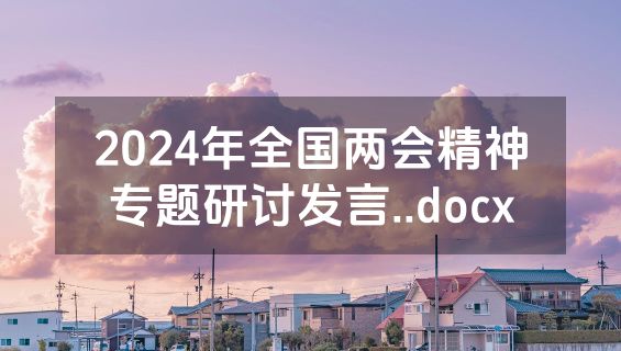 2024年全国两会精神专题研讨发言..docx
