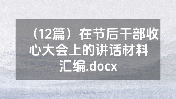 （12篇）在节后干部收心大会上的讲话材料汇编.docx