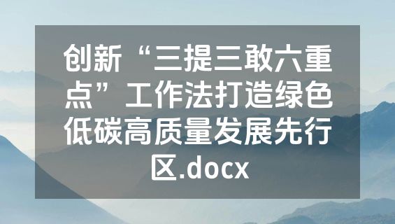 创新“三提三敢六重点”工作法打造绿色低碳高质量发展先行区.docx