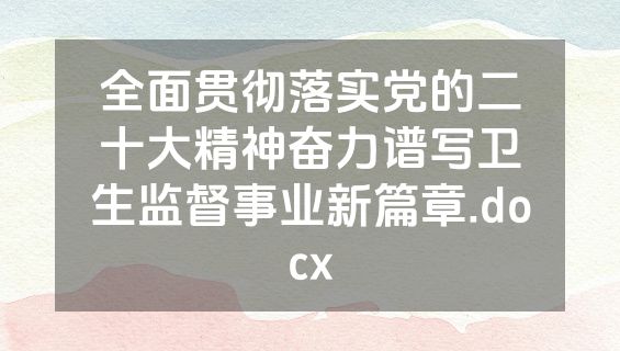 全面贯彻落实党的二十大精神奋力谱写卫生监督事业新篇章.docx