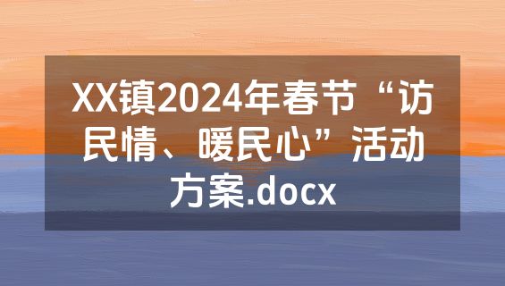 XX镇2024年春节“访民情、暖民心”活动方案.docx