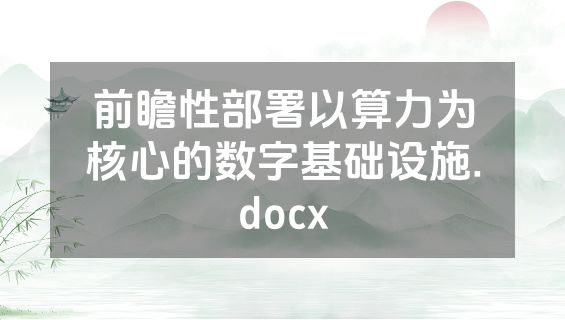 前瞻性部署以算力为核心的数字基础设施.docx