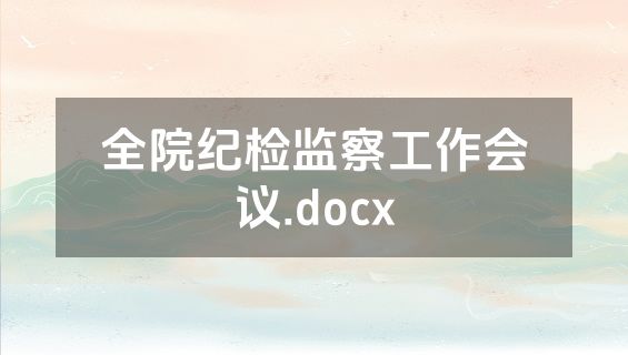 全院纪检监察工作会议.docx