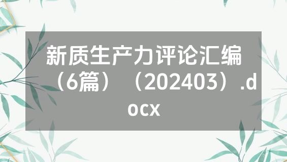 新质生产力评论汇编（6篇）（202403）.docx