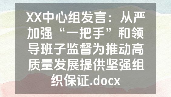 XX中心组发言：从严加强“一把手”和领导班子监督为推动高质量发展提供坚强组织保证.docx