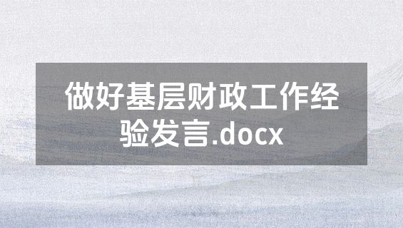 做好基层财政工作经验发言.docx