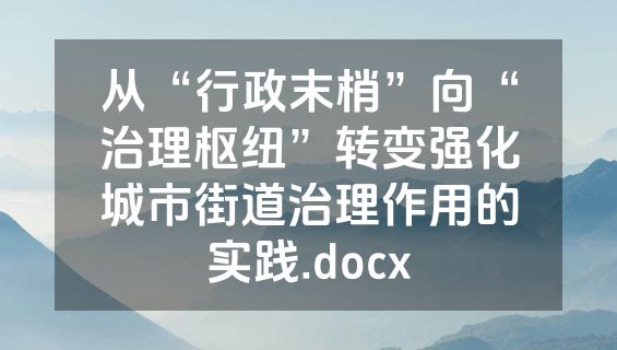 从“行政末梢”向“治理枢纽”转变强化城市街道治理作用的实践.docx