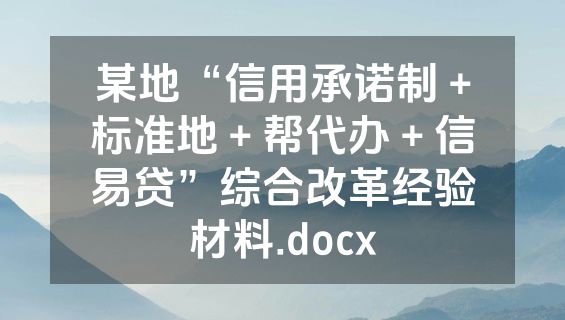 某地“信用承诺制＋标准地＋帮代办＋信易贷”综合改革经验材料.docx
