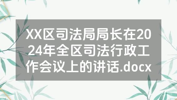 XX区司法局局长在2024年全区司法行政工作会议上的讲话.docx
