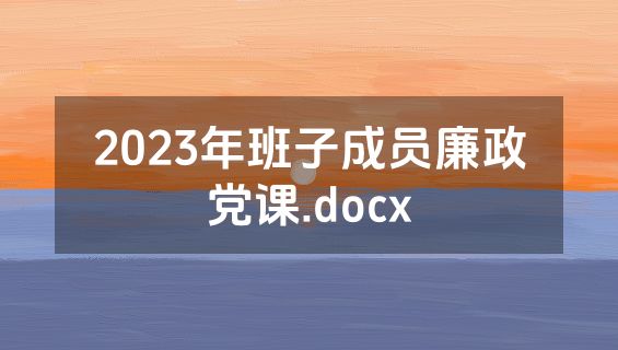 2023年班子成员廉政党课.docx