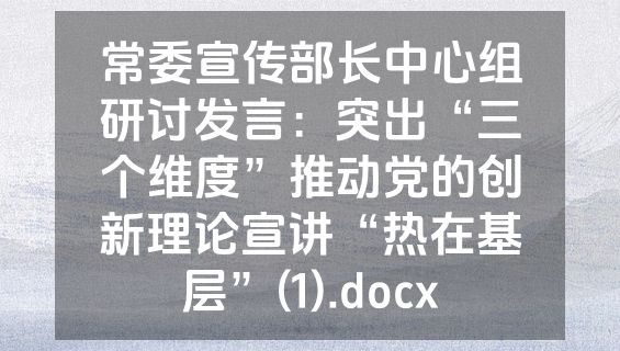 常委宣传部长中心组研讨发言：突出“三个维度”推动党的创新理论宣讲“热在基层”(1).docx