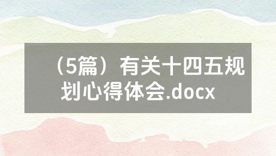（5篇）有关十四五规划心得体会.docx