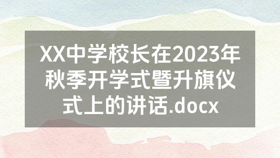 XX中学校长在2023年秋季开学式暨升旗仪式上的讲话.docx