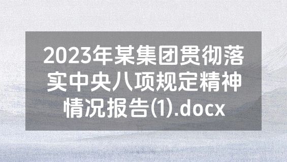 2023年某集团贯彻落实中央八项规定精神情况报告(1).docx