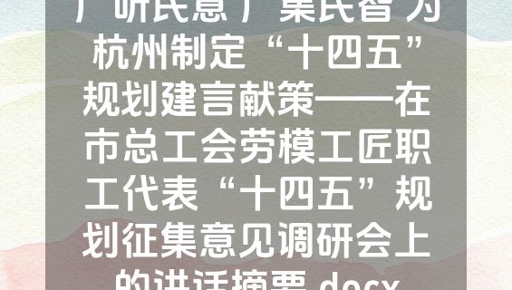 广听民意 广集民智 为杭州制定“十四五”规划建言献策——在市总工会劳模工匠职工代表“十四五”规划征集意见调研会上的讲话摘要.docx