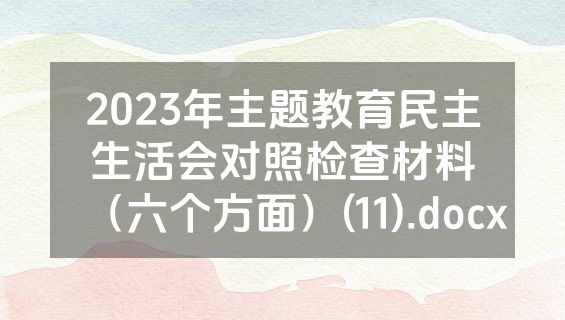 2023年主题教育民主生活会对照检查材料（六个方面）(11).docx