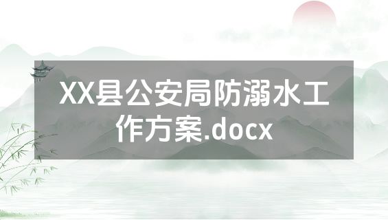 XX县公安局防溺水工作方案.docx