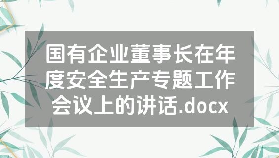国有企业董事长在年度安全生产专题工作会议上的讲话.docx