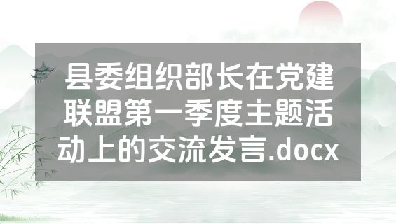 县委组织部长在党建联盟第一季度主题活动上的交流发言.docx