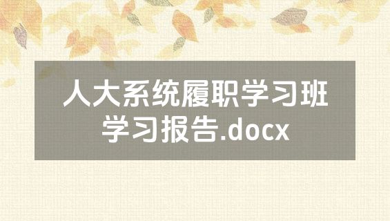 人大系统履职学习班学习报告.docx