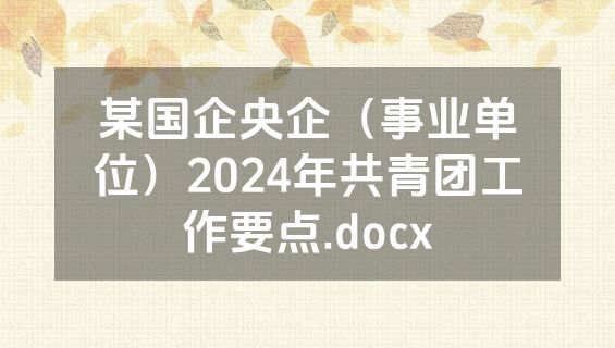 某国企央企（事业单位）2024年共青团工作要点.docx
