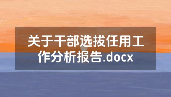 关于干部选拔任用工作分析报告.docx