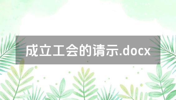 成立工会的请示.docx