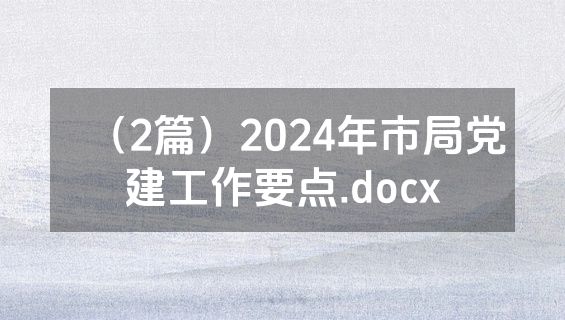 （2篇）2024年市局党建工作要点.docx