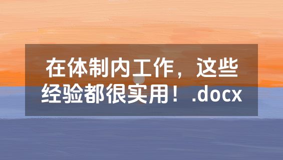 在体制内工作，这些经验都很实用！.docx