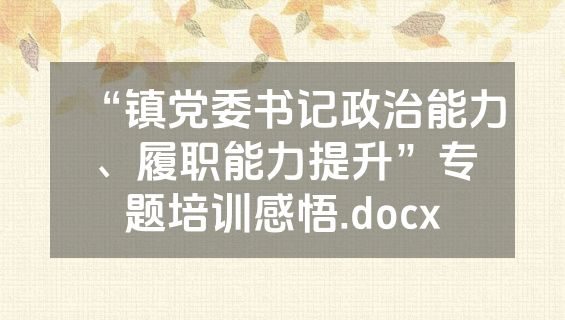 “镇党委书记政治能力、履职能力提升”专题培训感悟.docx
